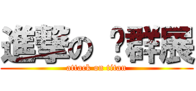 進撃の 黃群展 (attack on titan)