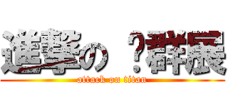 進撃の 黃群展 (attack on titan)