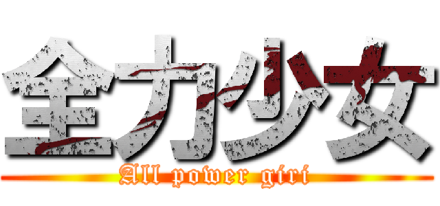 全力少女 (All power giri)