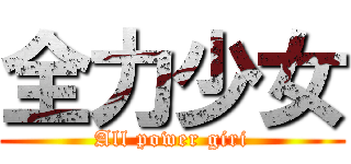 全力少女 (All power giri)