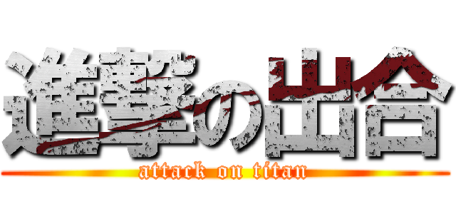 進撃の出合 (attack on titan)