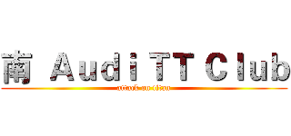 南  Ａｕｄｉ ＴＴ Ｃｌｕｂ (attack on titan)