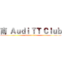 南  Ａｕｄｉ ＴＴ Ｃｌｕｂ (attack on titan)