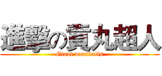 進擊の貢丸超人 (Giant meatballs)