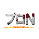 プロＮ (projectN)