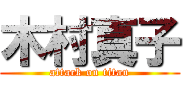 木村真子 (attack on titan)