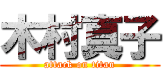 木村真子 (attack on titan)