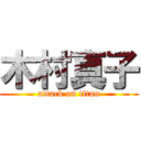 木村真子 (attack on titan)