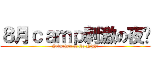 ８月ｃａｍｐ刺激の夜晚 (Stimulate of the Night)