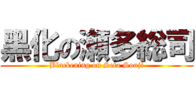 黑化の瀬多総司 (Blackening on Seta Souji)