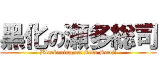 黑化の瀬多総司 (Blackening on Seta Souji)