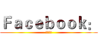 Ｆａｃｅｂｏｏｋ： (歐陽紫晴)