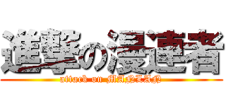 進撃の漫連者 (attack on MANLAN)