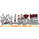 松山悠星 (attack on titan)