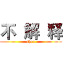 不  解  释 (shen)