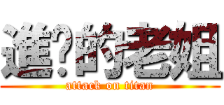 進擊的老姐 (attack on titan)