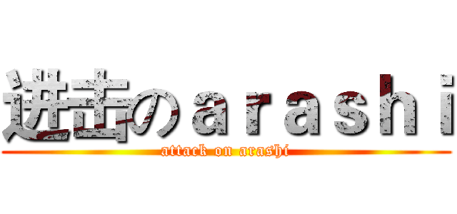进击のａｒａｓｈｉ (attack on arashi)