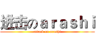 进击のａｒａｓｈｉ (attack on arashi)