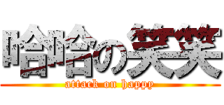 哈哈の笑笑 (attack on happy)