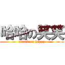 哈哈の笑笑 (attack on happy)