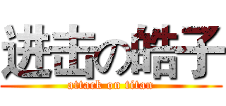 进击の皓子 (attack on titan)