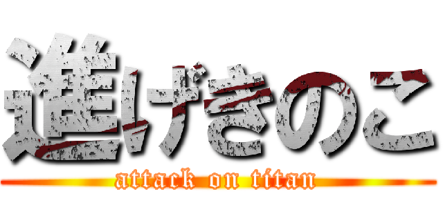 進げきのこ (attack on titan)