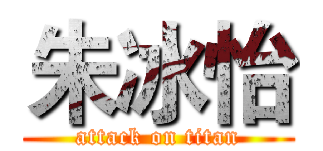 朱冰怡 (attack on titan)