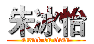 朱冰怡 (attack on titan)