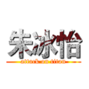 朱冰怡 (attack on titan)