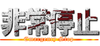 非常停止 (Emargency Stop)