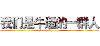 我们是牛逼的一群人 (www.fuliqu.com)