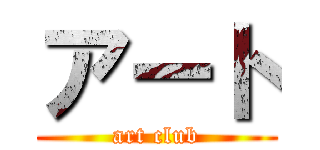 アート (art club)