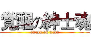 覚醒の紳士魂 (attack on titan)