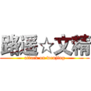 路遥☆文精 (attack on wenjing)