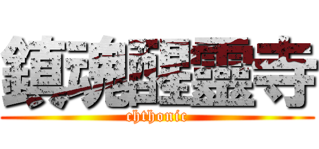 鎮魂醒靈寺 (chthonic)