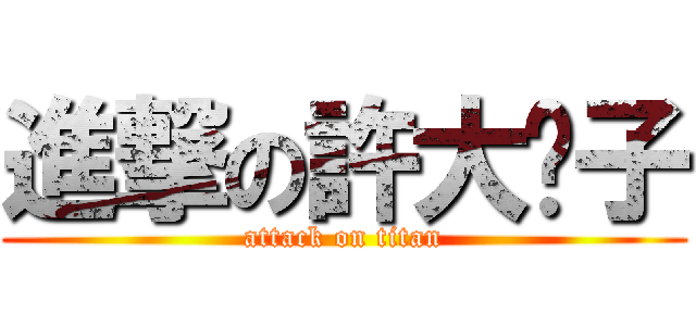 進撃の許大爸子 (attack on titan)