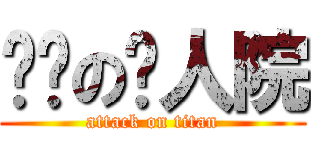 进击の疯人院 (attack on titan)