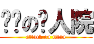 进击の疯人院 (attack on titan)