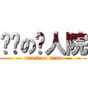 进击の疯人院 (attack on titan)