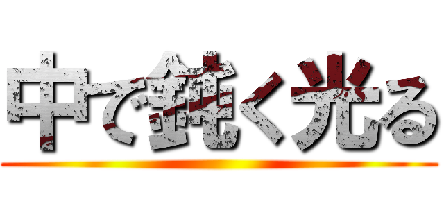中で鈍く光る ()