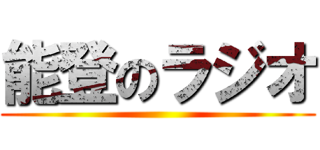 能登のラジオ ()