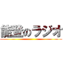 能登のラジオ ()