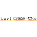 Ｌｅｖｉ ＣＲＥＷ－Ｃｋｅｒｍａｎ (Hotter than your hot potato)