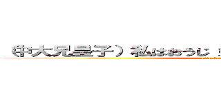 （中大兄皇子）私はおうじ（大化の改新）私たちやったよ (attack on titan)