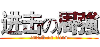 进击の周強 (attack on titan)