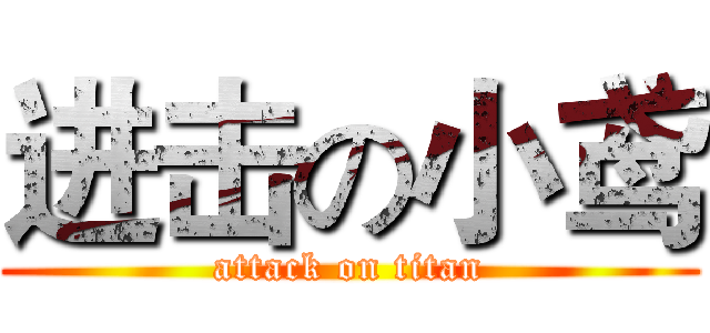 进击の小鸢 (attack on titan)