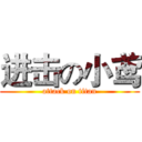 进击の小鸢 (attack on titan)