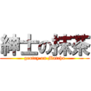 紳士の抹茶 (gentry on Matcha)