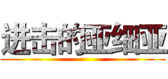 进击的亚细亚 ()