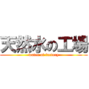 天然水の工場 (water of factory)